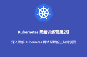 优点知识 Kubernetes网络训练营图