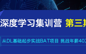 七月算法深度学习集训营图