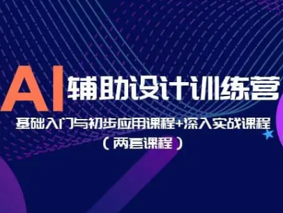 AI辅助设计训练营基础入门与初步应用+深入实战图