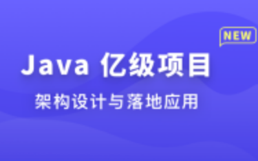 Java 亿级项目架构设计与落地应用图