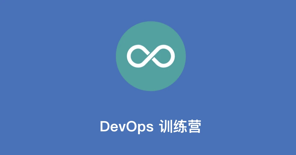 YDZS—DevOps训练营第5期