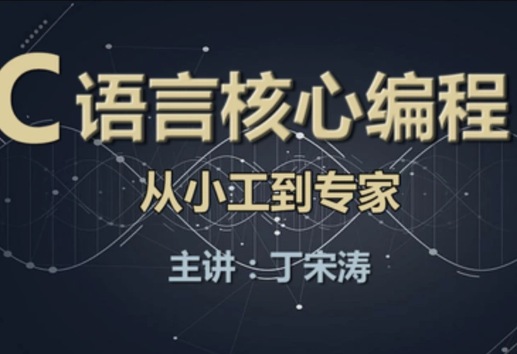 C语言核心编程-从小工到专家
