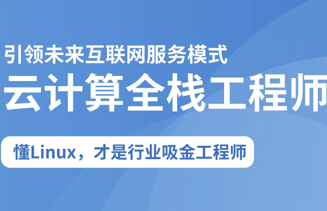 D内AI时代-2025云计算全栈工程师全日制课程V16