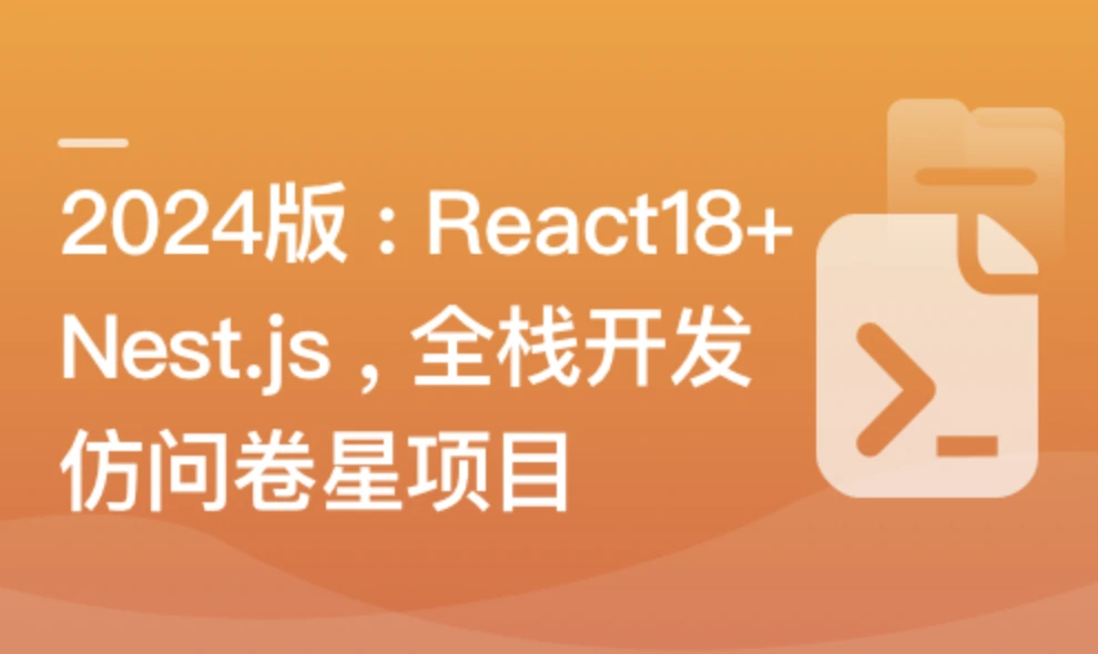 「新版」React18+Next.js14+Nest.js全栈开发复杂低代码项目