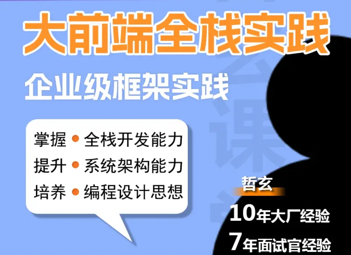 哲玄大前端全栈实践【Vue NodeJS 全栈 开发 学习 进阶 简历】