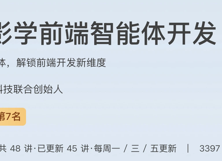 跟月影学前端智能体开发