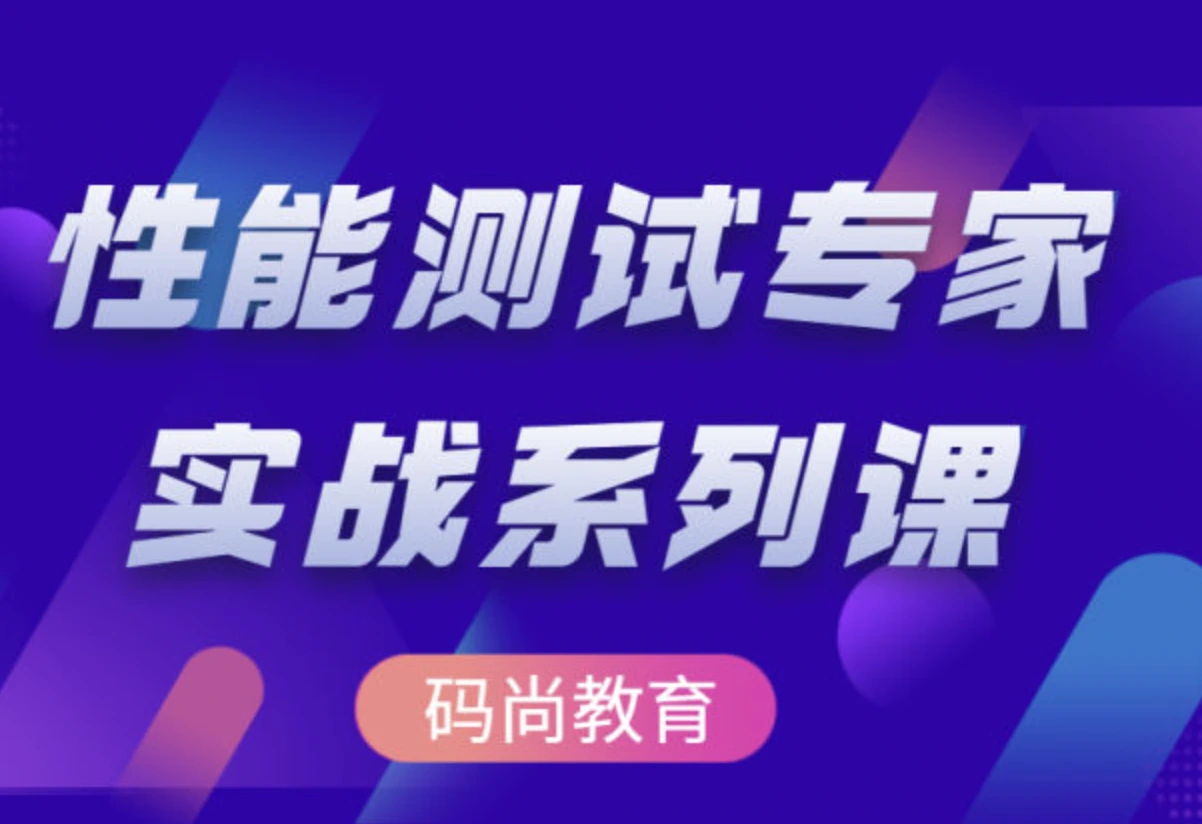 高阶性能测试专家系列课(压测,监控,分析,调优)
