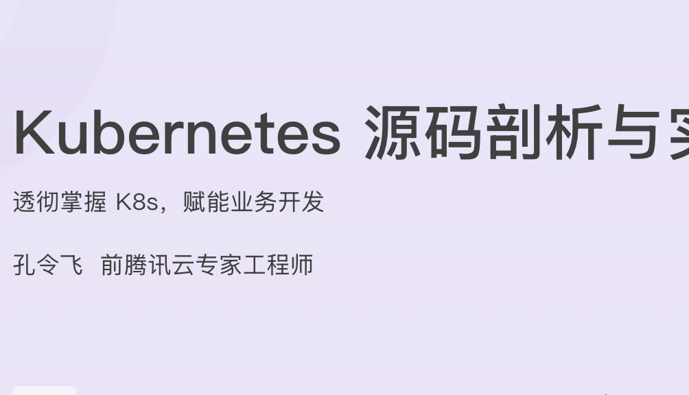 Kubernetes源码剖析与实战