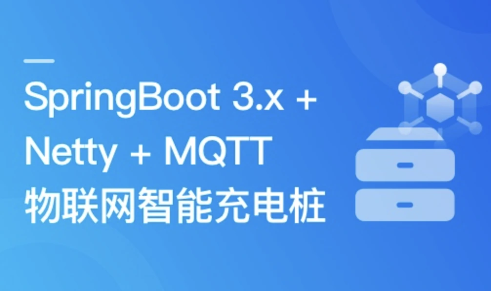 SpringBoot3.x+Netty+MQTT实战物联网智能充电桩