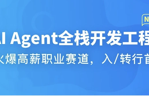 AI Agent全栈开发工程师2025[已完结]