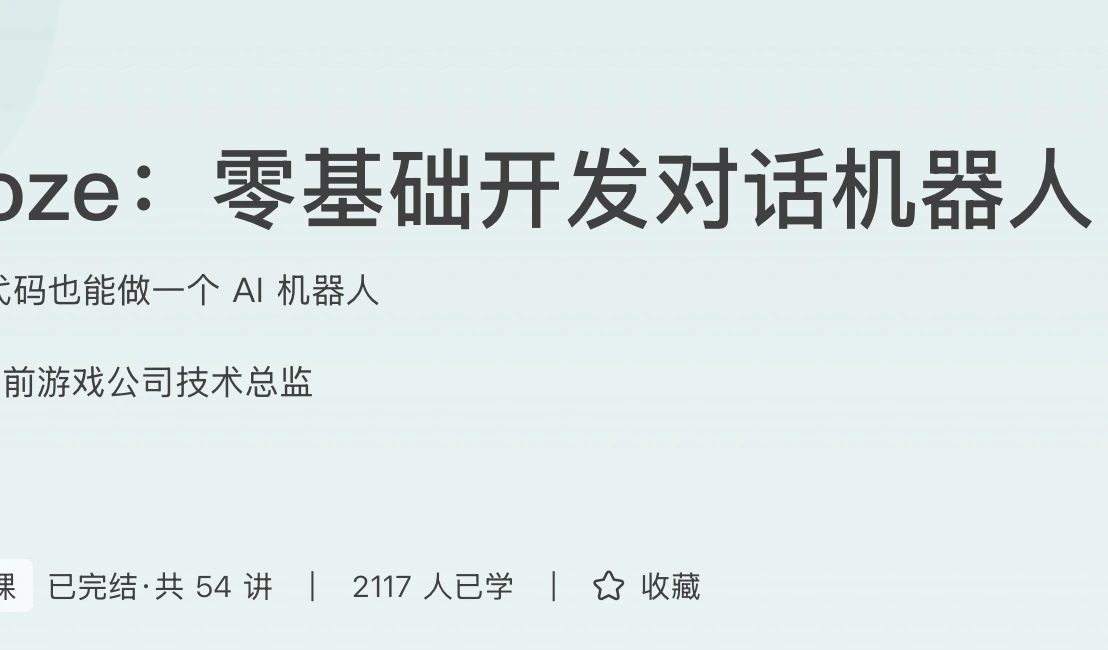 Coze：零基础开发对话机器人