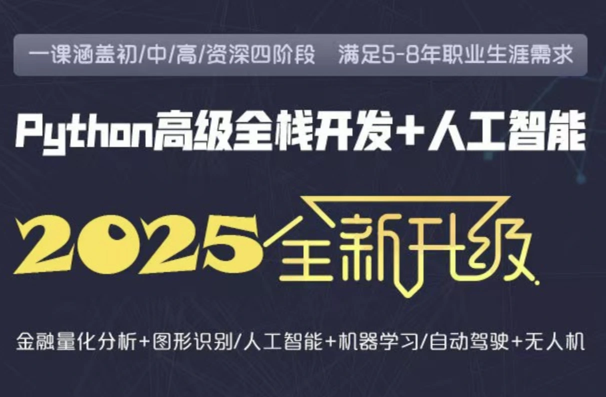 【补充】老baby2025年Python全栈开发第30期VIP就业班