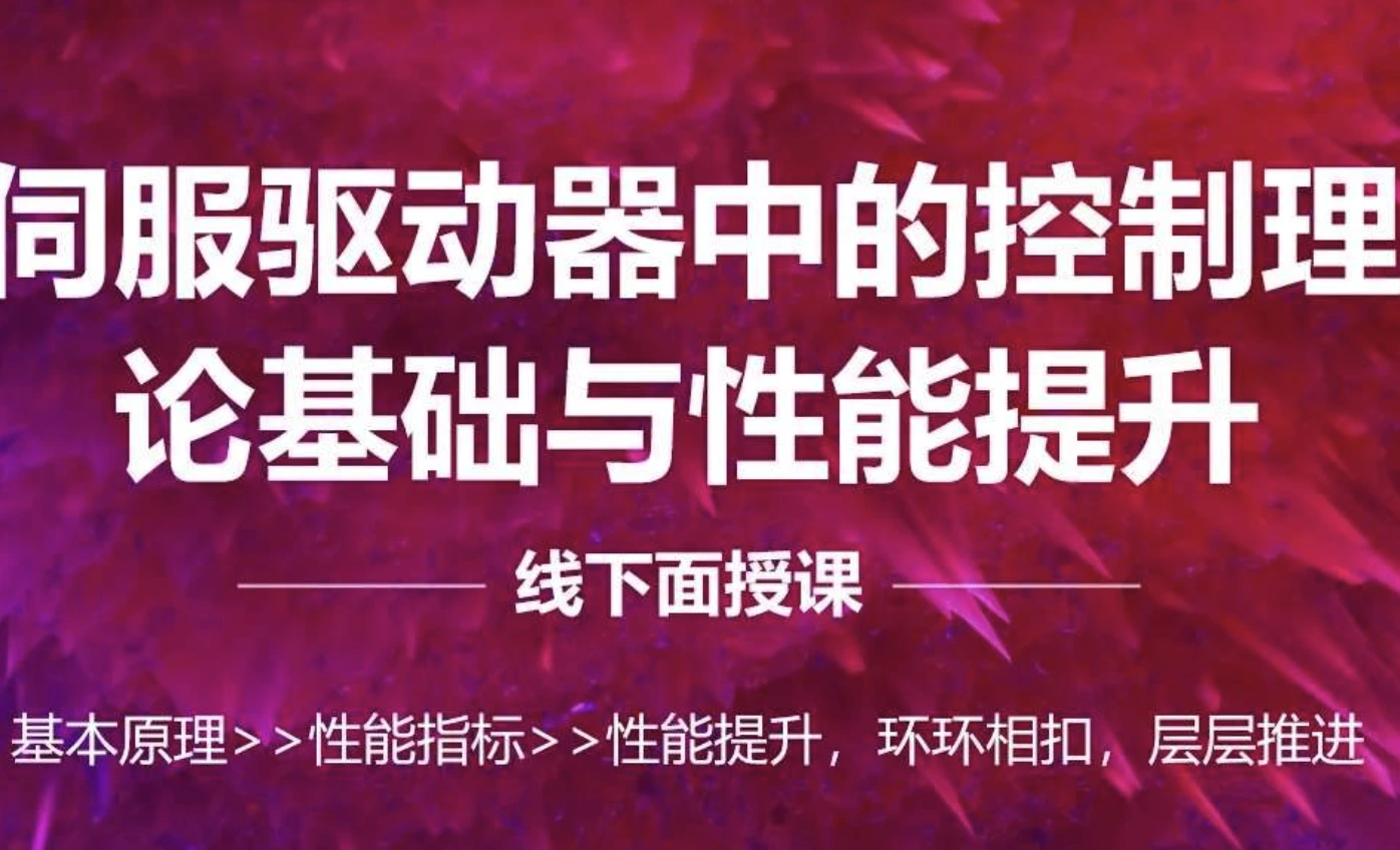 伺服驱动器中的控制理论基础与性能提升