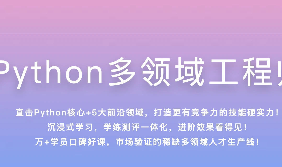 体系课 Python多领域工程师2025
