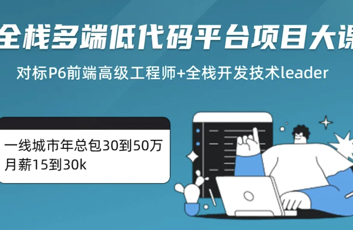 全栈多端低代码平台项目大课-系统化掌握React生态体系