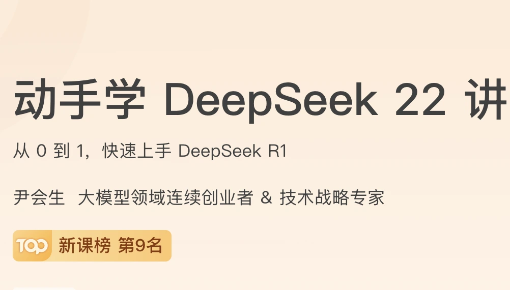动手学DeepSeek22讲