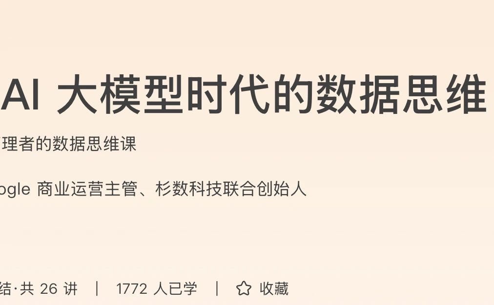 玩转AI大模型时代的数据思维