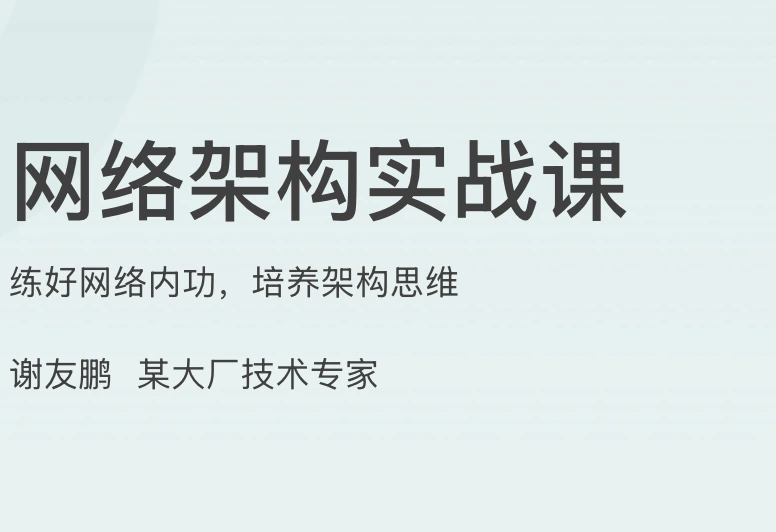 网络架构实战课