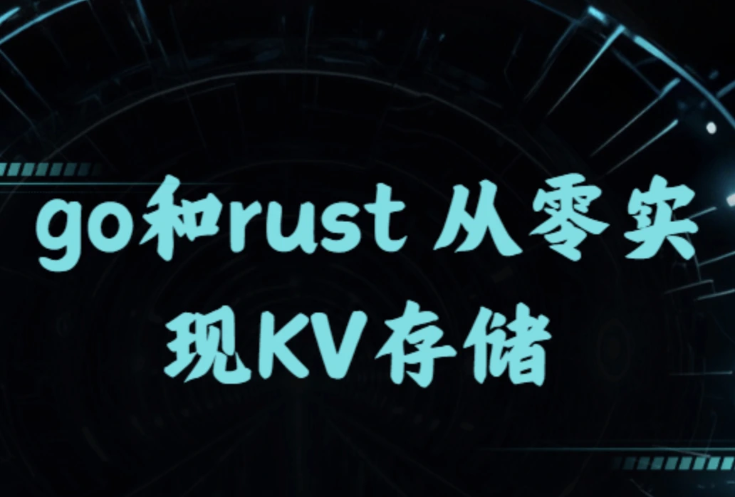 go和rust 从零实现KV存储