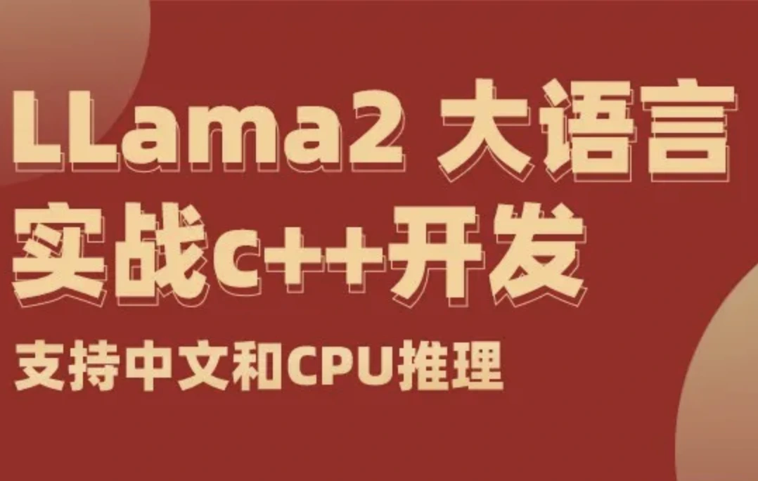 LLama实战本地CPU推理大语言模型-C++开发实战