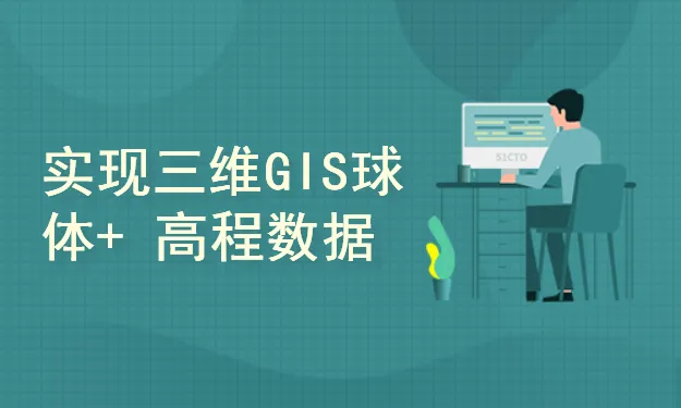 OpenGL自主高性能三维GIS平台架构与实现