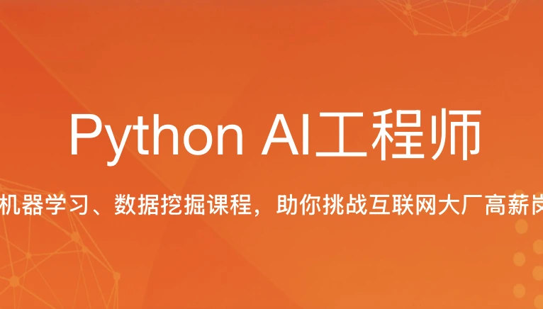python人工智能AI工程师