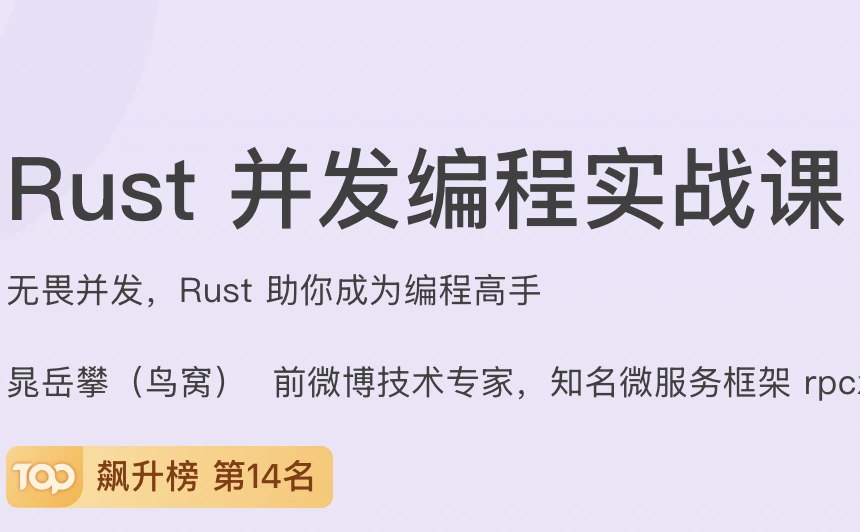 Rust并发编程实战课