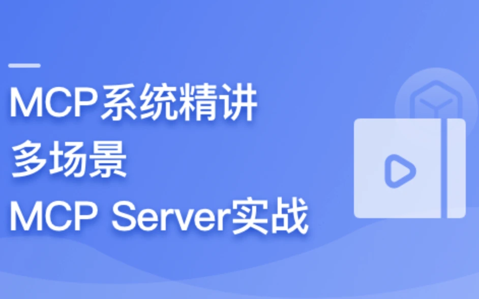 AI Agent开发新范式 MCP 从入门到多场景全链路实战