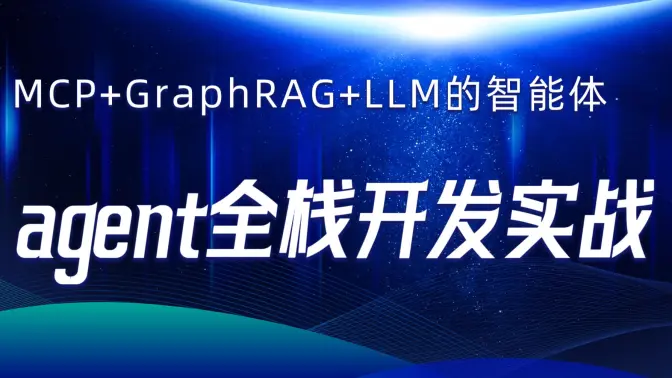 B站acedar-C大-MCP+GraphRAG+LLM的智能体全栈开发