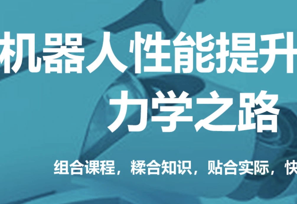 柔性关节机器人动力学、参数辨识与控制【第2期】