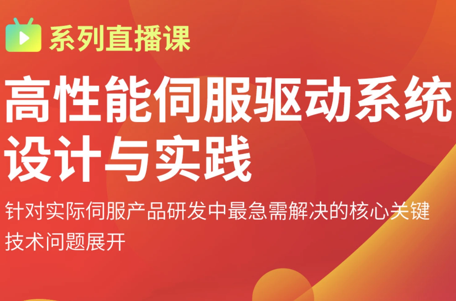 高性能伺服驱动系统设计与实践