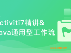 Activiti7精讲&Java通用型工作流开发实战(完结无密)