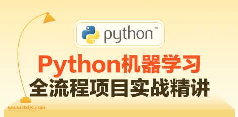 Python机器学习全流程项目实战精讲