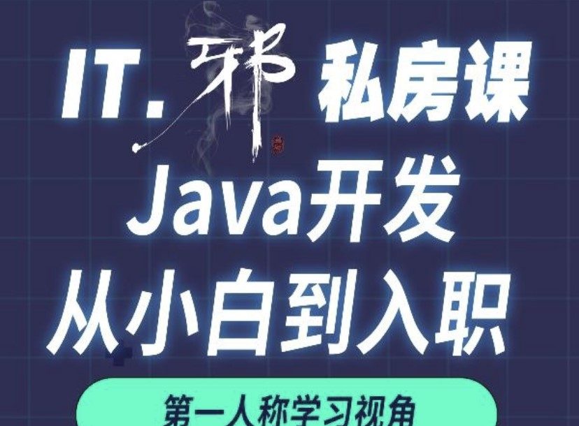 老邪-Java从小白到入职私房课2022