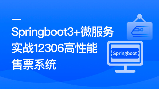 新版Springboot3+微服务实战12306高性能售票系统