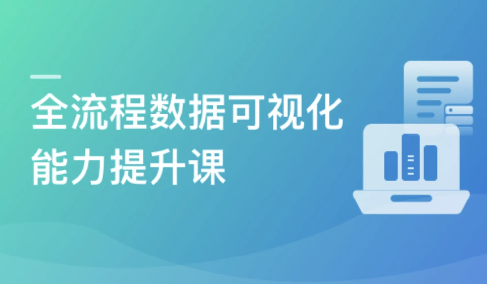 Python+Vue全栈开发BI数据可视化项目