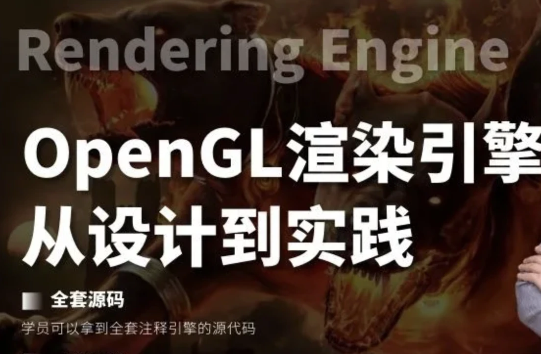 51CTO-OpenGL渲染引擎-设计与实践