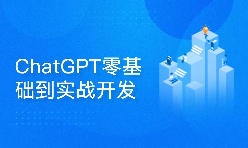 51CTO_ChatGPT零基础到实战开发