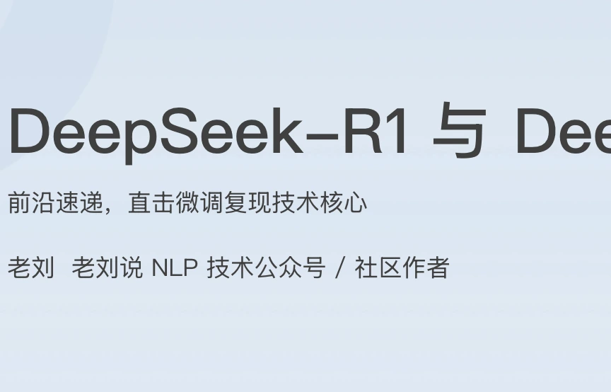 DeepSeek-R1与DeepResearch复现之旅