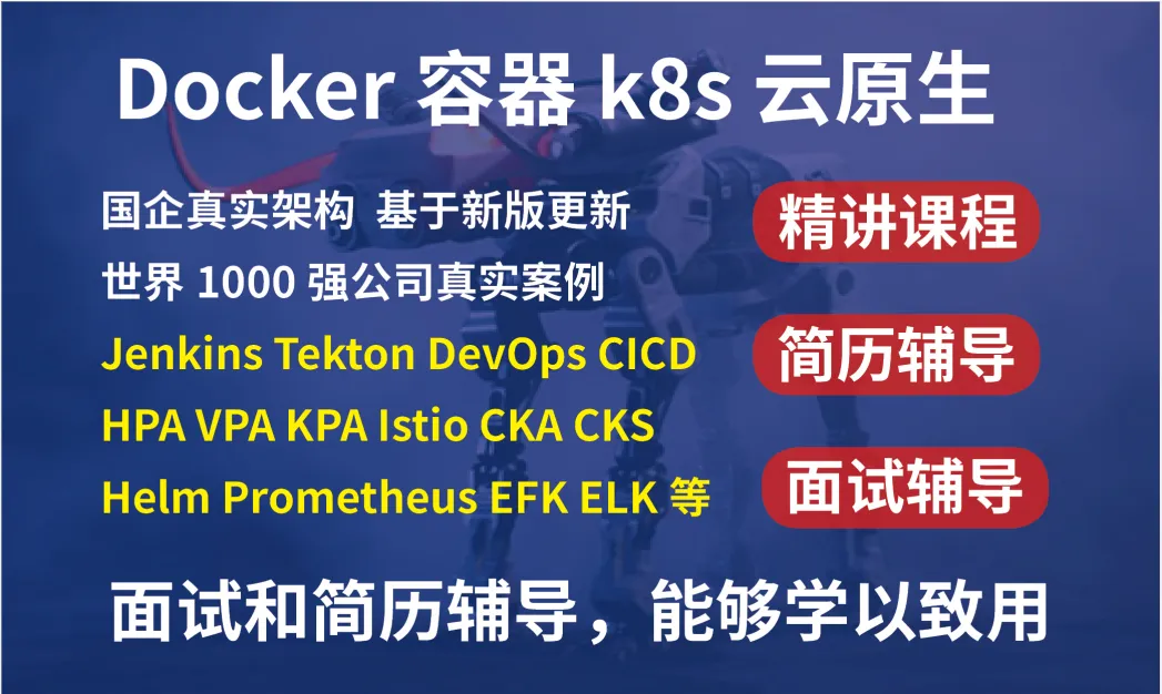 【2025】 kubernetes/k8s+DevOps云原生全栈技术:基于世界1000强实战课程
