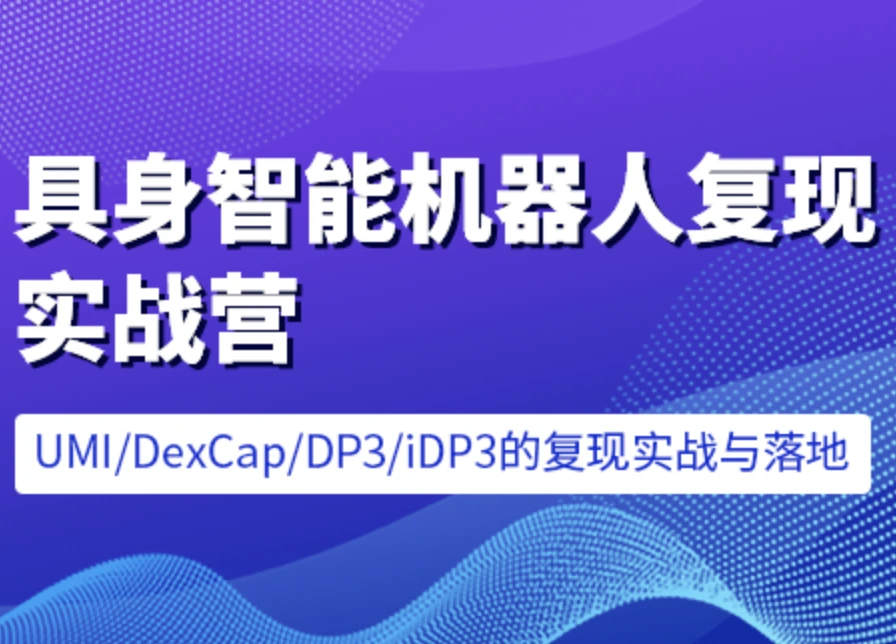 七月-具身智能机器人复现实战营