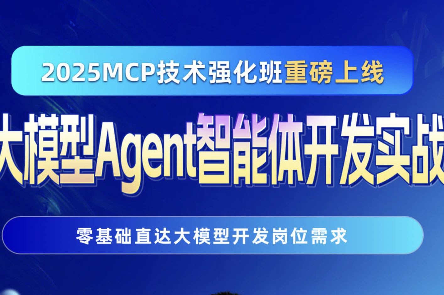 九天菜菜2025年大模型与agent开发课