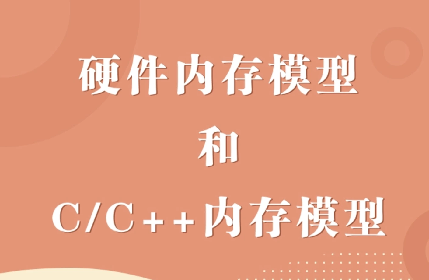 云课堂-硬件内存模型和C/C++内存模型