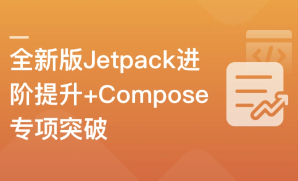 全新版Jetpack进阶提升,系统性落地短视频App