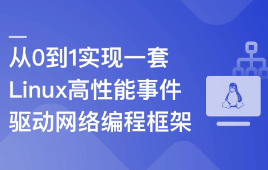 基于C++从0到1手写Linux高性能网络编程框架