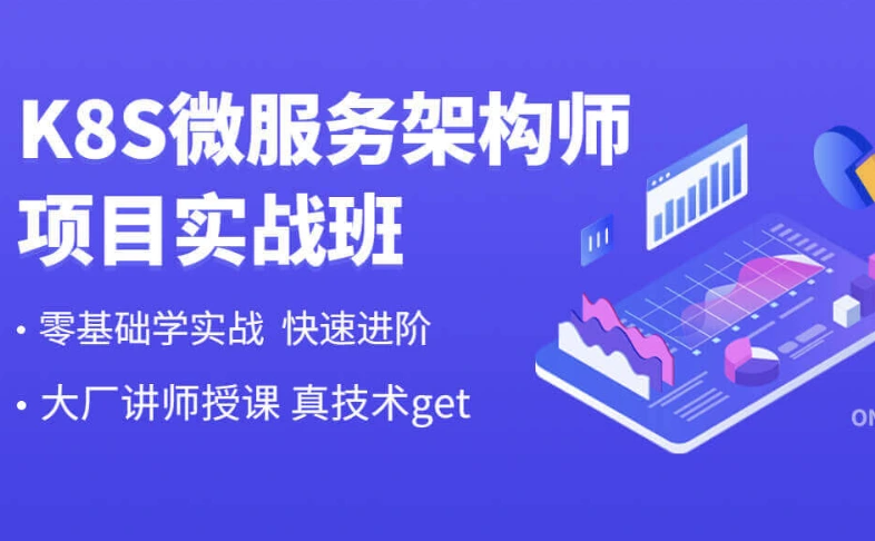 新盟K8S微服务架构师项目实战课