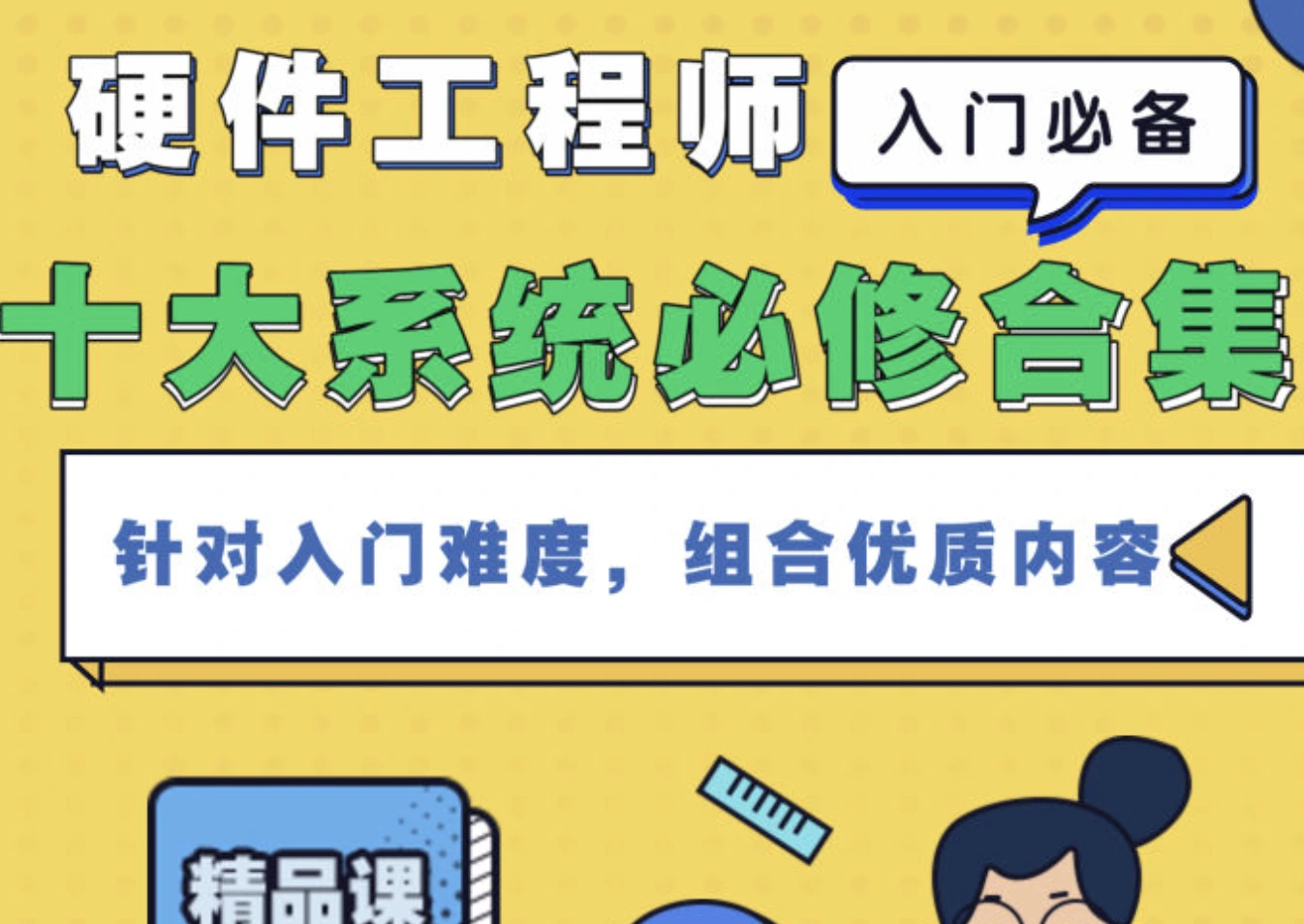 硬件工程师《十大系统，入门合集》