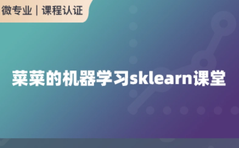 菜菜的机器学习sklearn课堂(链接已更新)