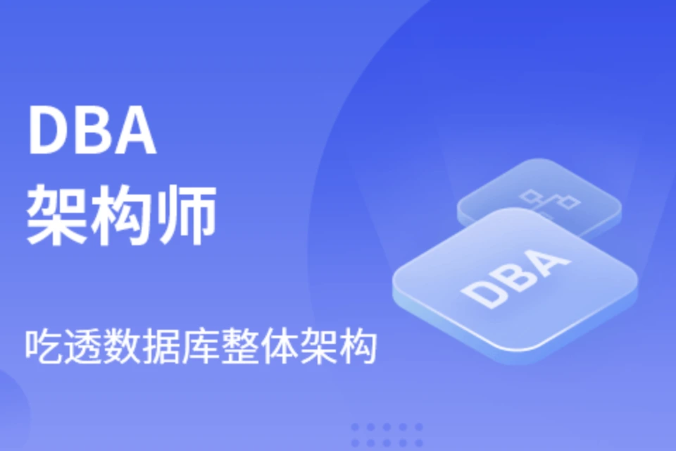 马s兵DBA架构师