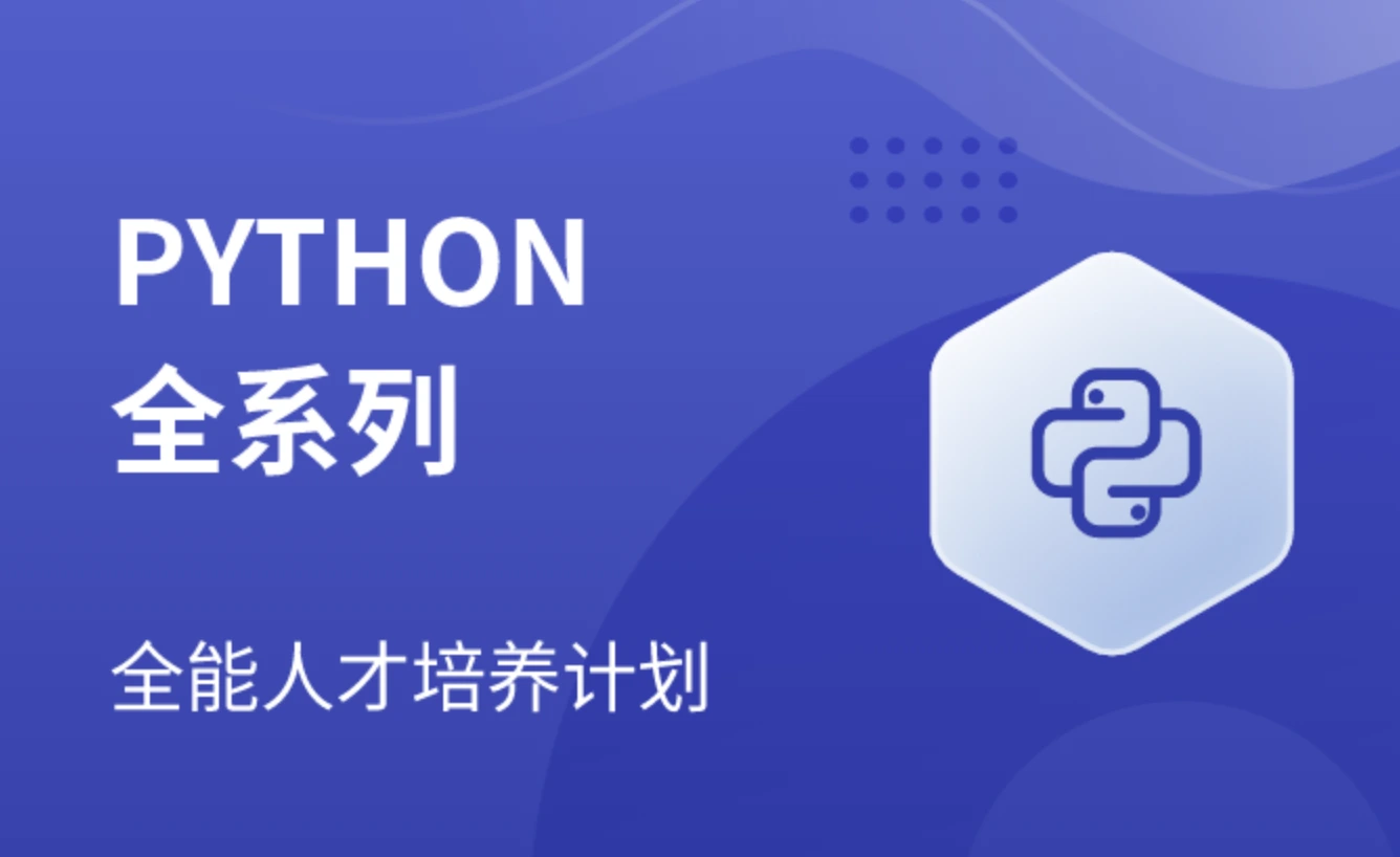 马s兵Python全系列大师课(88门大课)